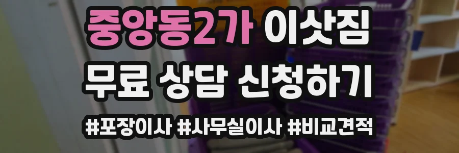 중앙동2가 이삿짐