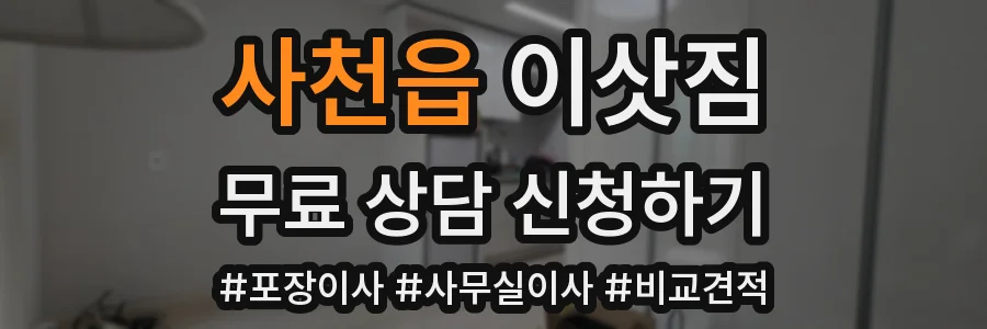 사천읍 이삿짐