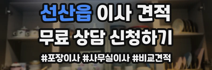 선산읍 이사 견적