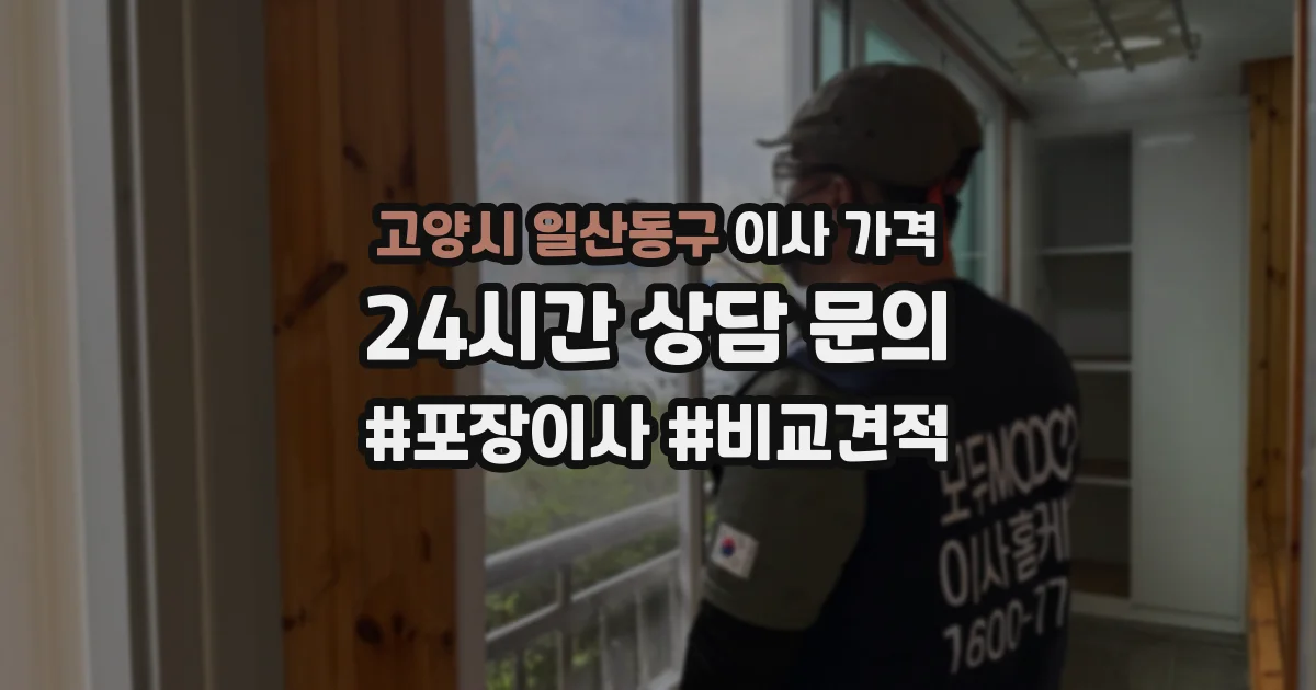 고양시 일산동구 이사 가격