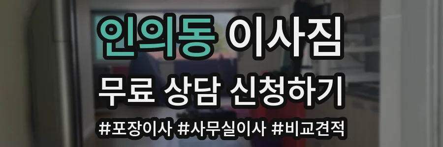 인의동 이사짐
