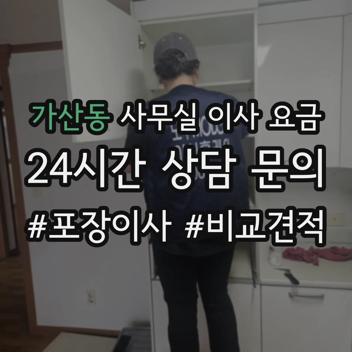 가산동 사무실 이사 요금