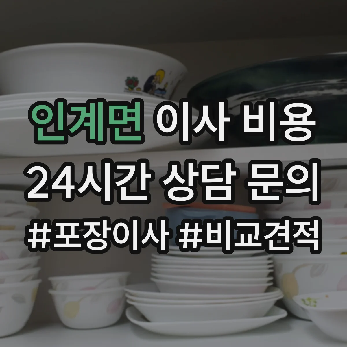 인계면 이사 비용