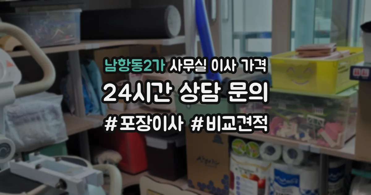 남항동2가 사무실 이사 가격