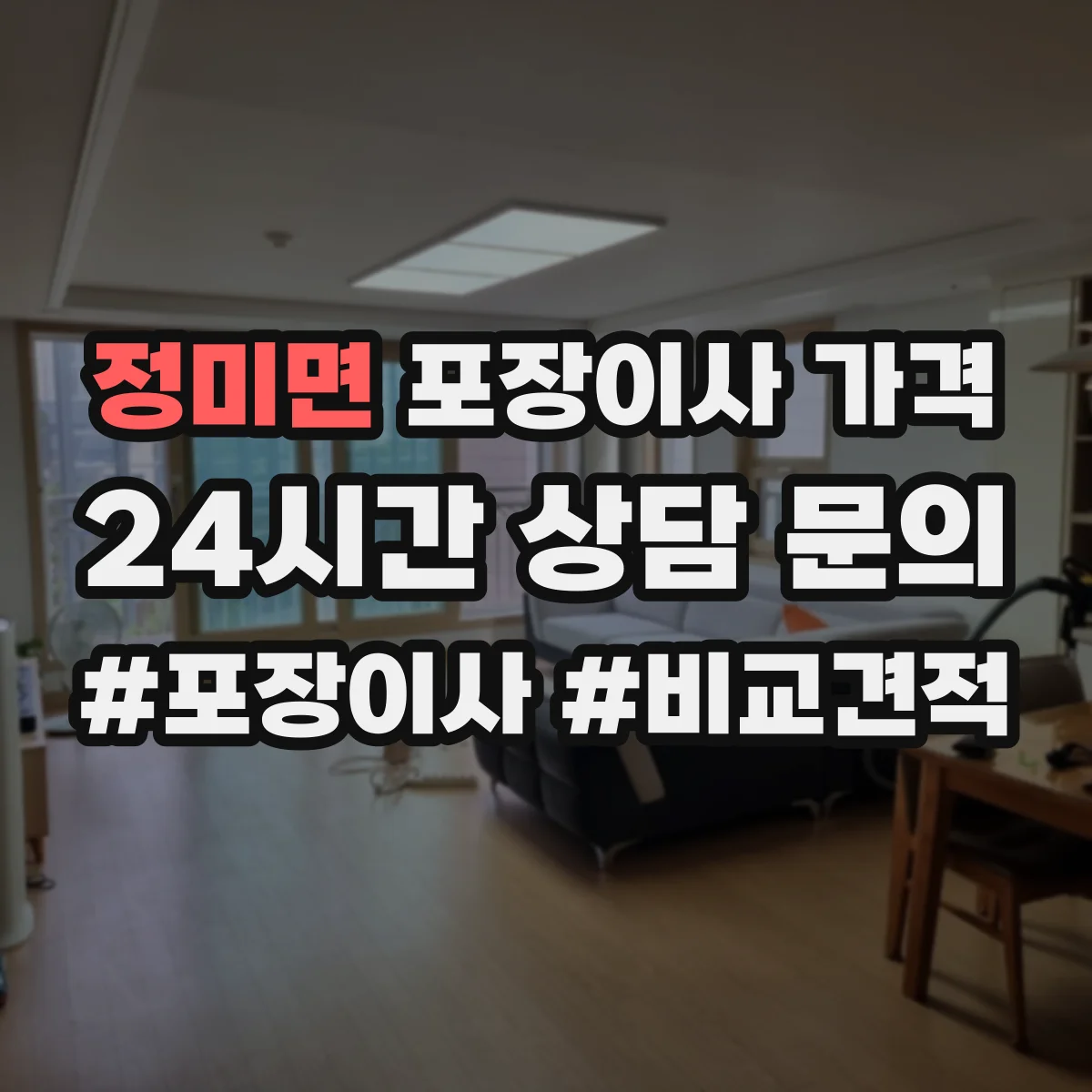 정미면 포장이사 가격