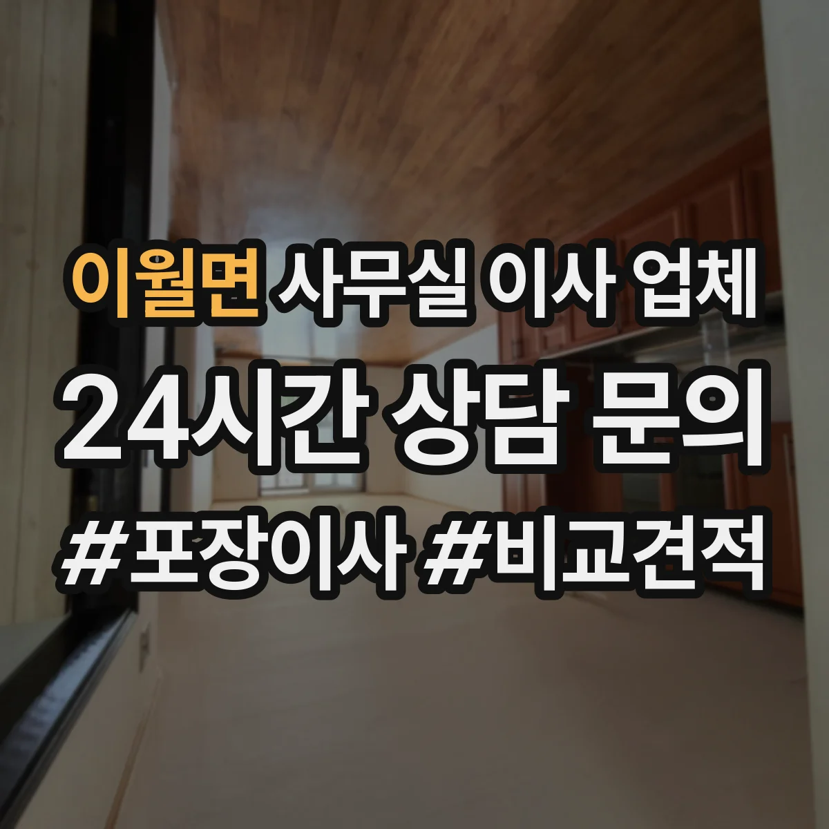 이월면 사무실 이사 업체