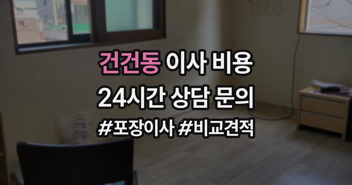 건건동 이사 비용