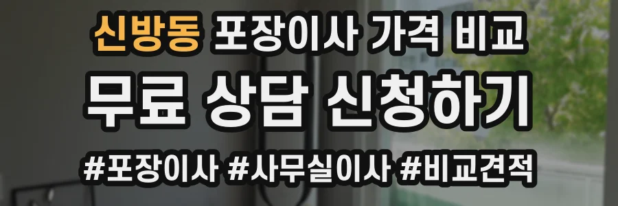 신방동 포장이사 가격 비교