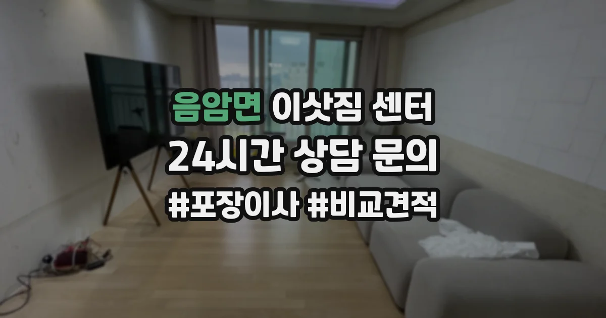 음암면 이삿짐 센터