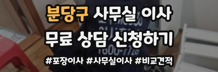 분당구 사무실 이사