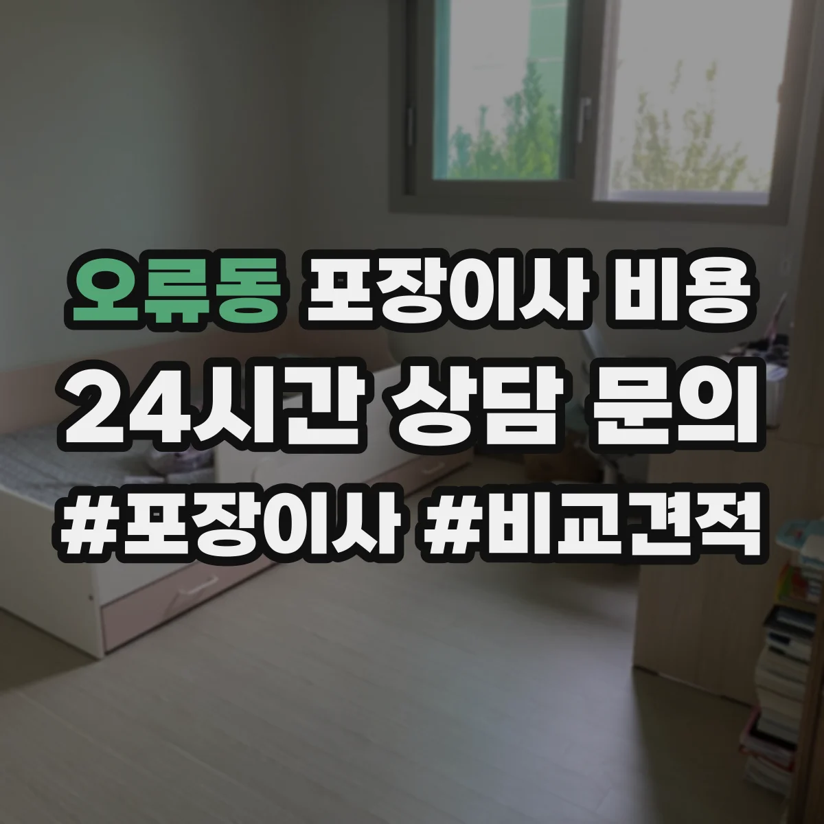 오류동 포장이사 비용