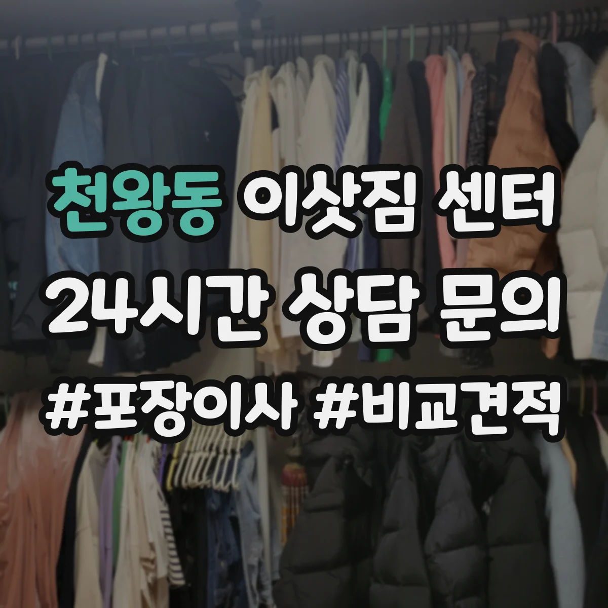 천왕동 이삿짐 센터