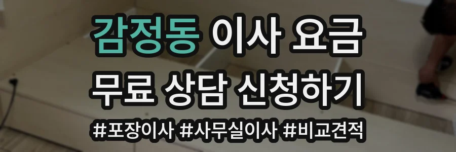감정동 이사 요금