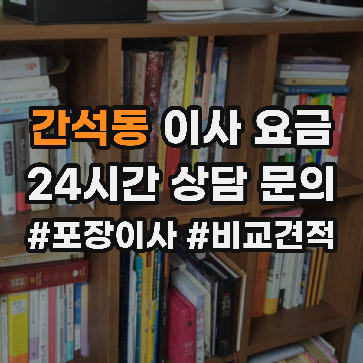 간석동 이사 요금