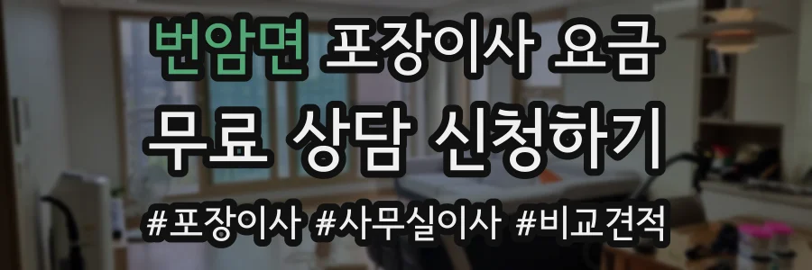 번암면 포장이사 요금