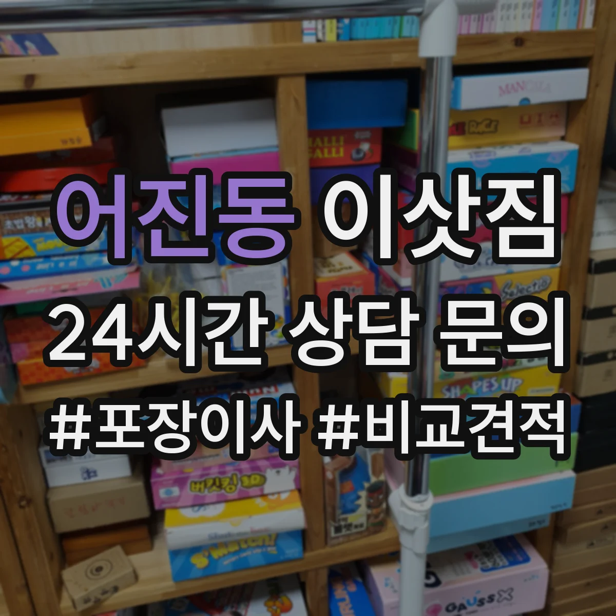 어진동 이삿짐