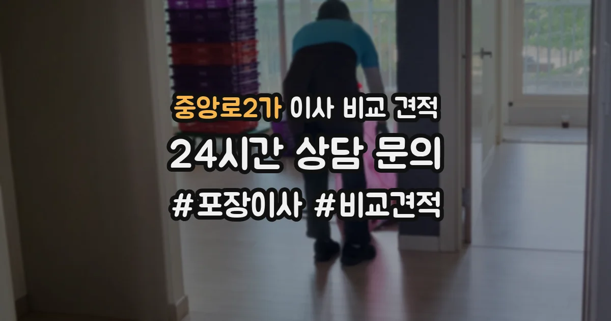 중앙로2가 이사 비교 견적