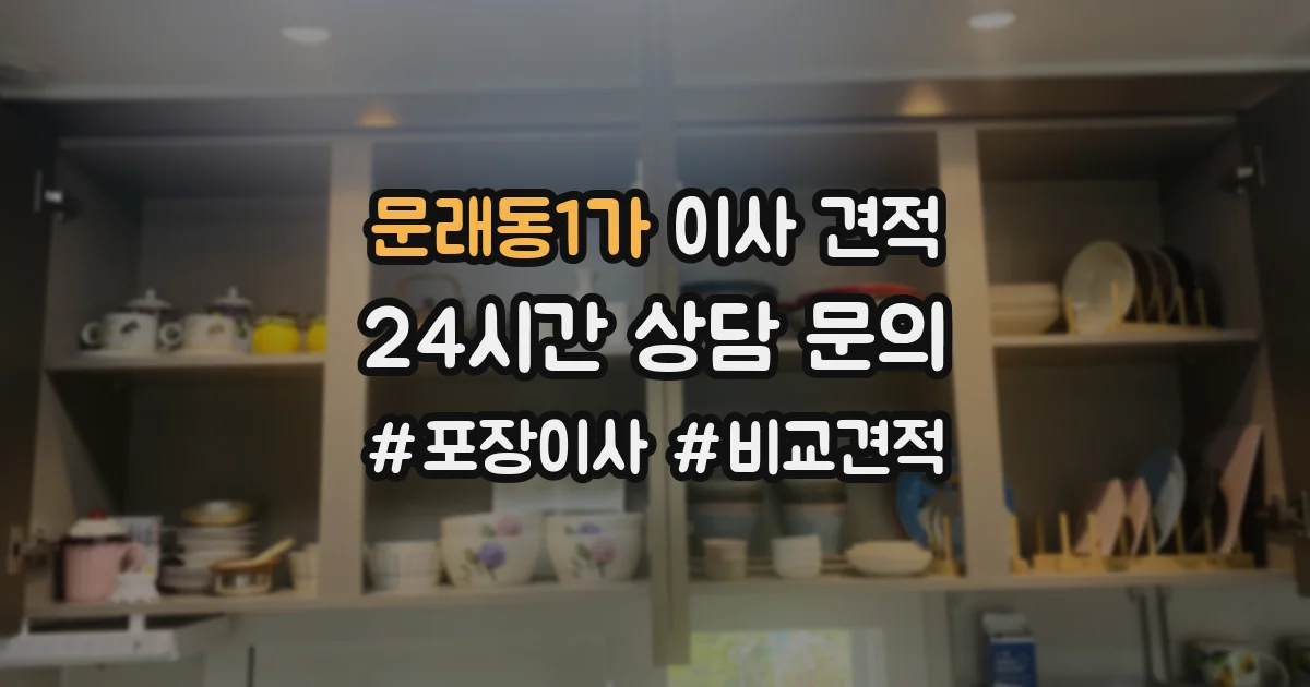 문래동1가 이사 견적