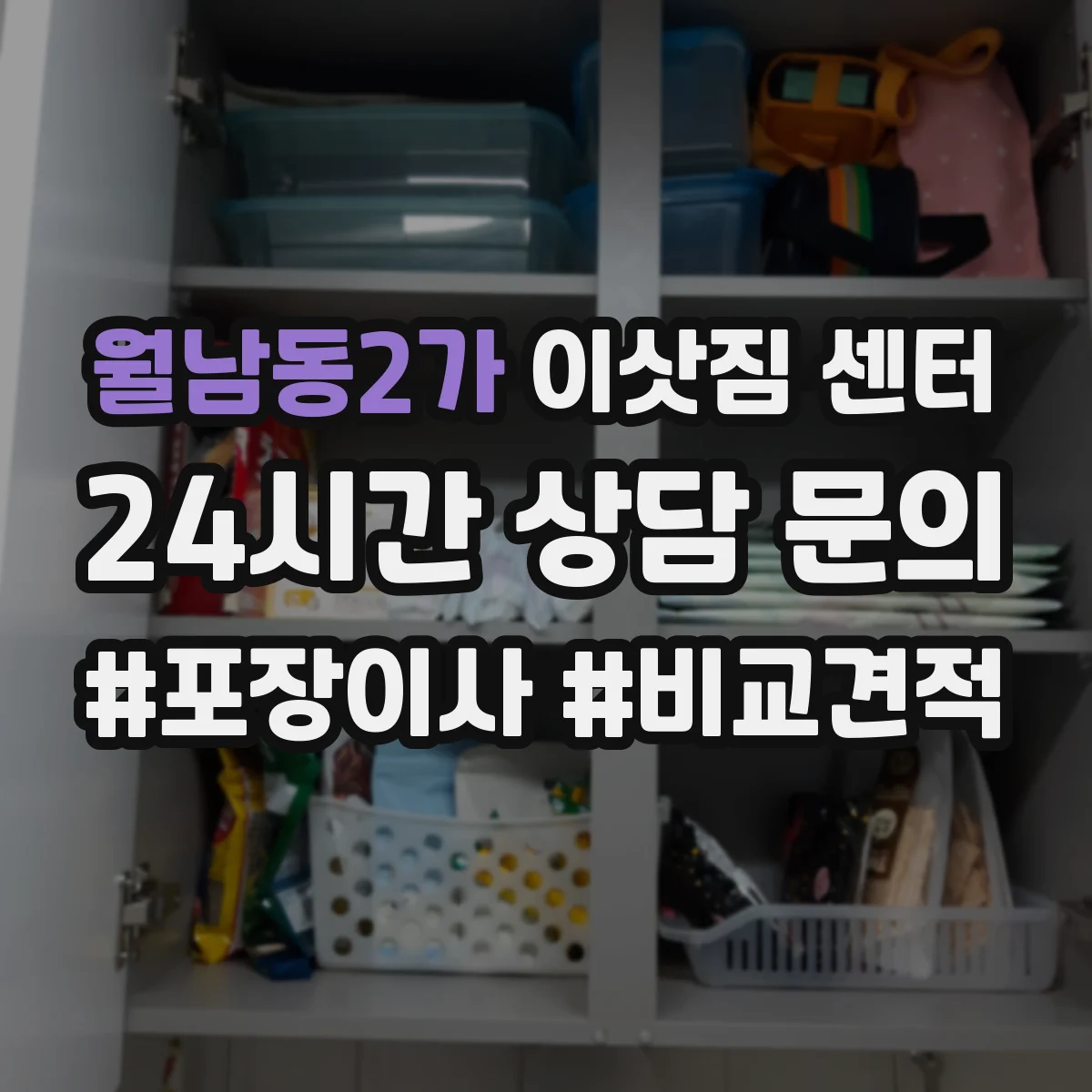 월남동2가 이삿짐 센터