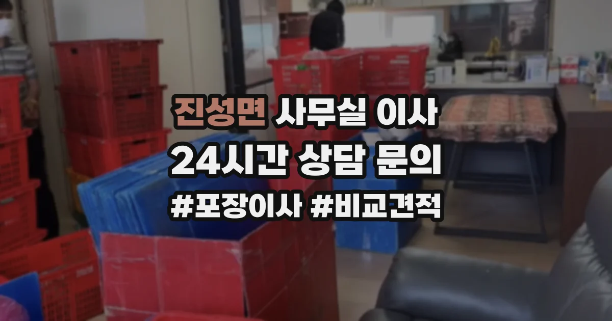 진성면 사무실 이사