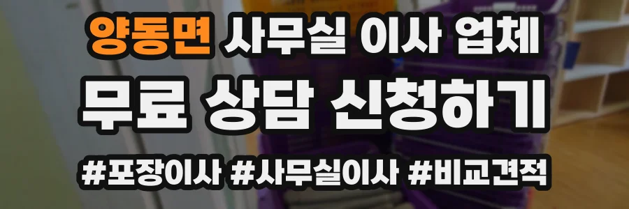 양동면 사무실 이사 업체