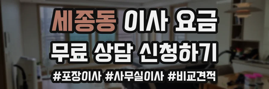 세종동 이사 요금