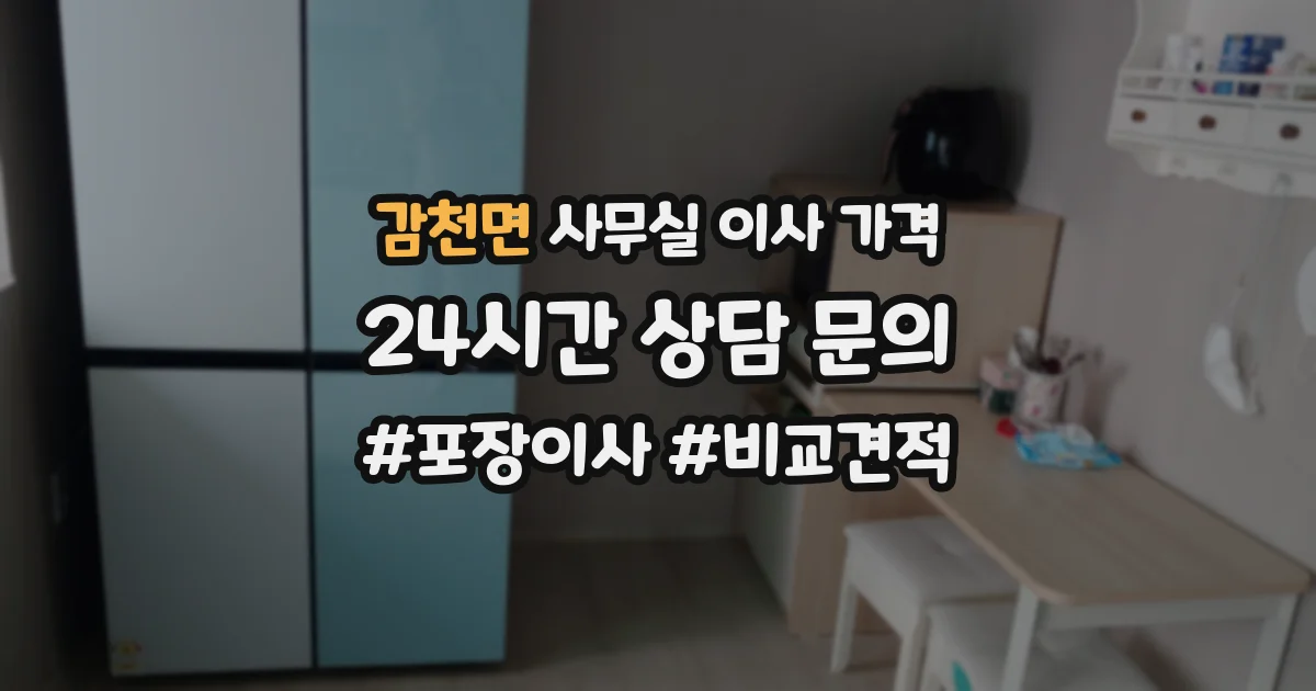 감천면 사무실 이사 가격