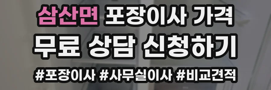삼산면 포장이사 가격