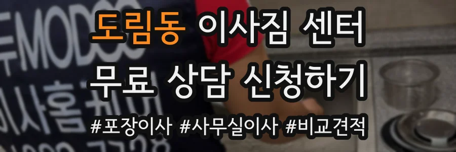 도림동 이사짐 센터