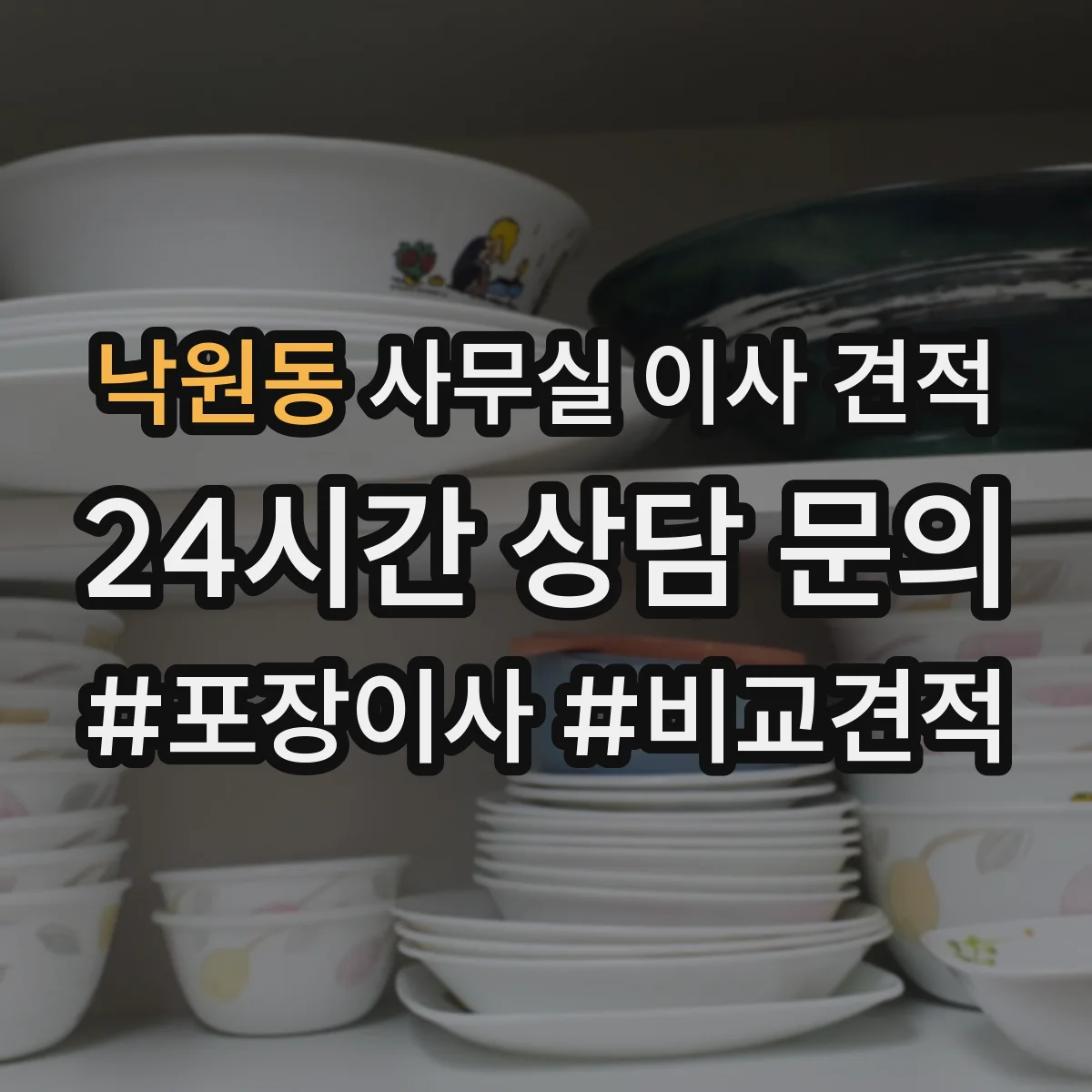 낙원동 사무실 이사 견적
