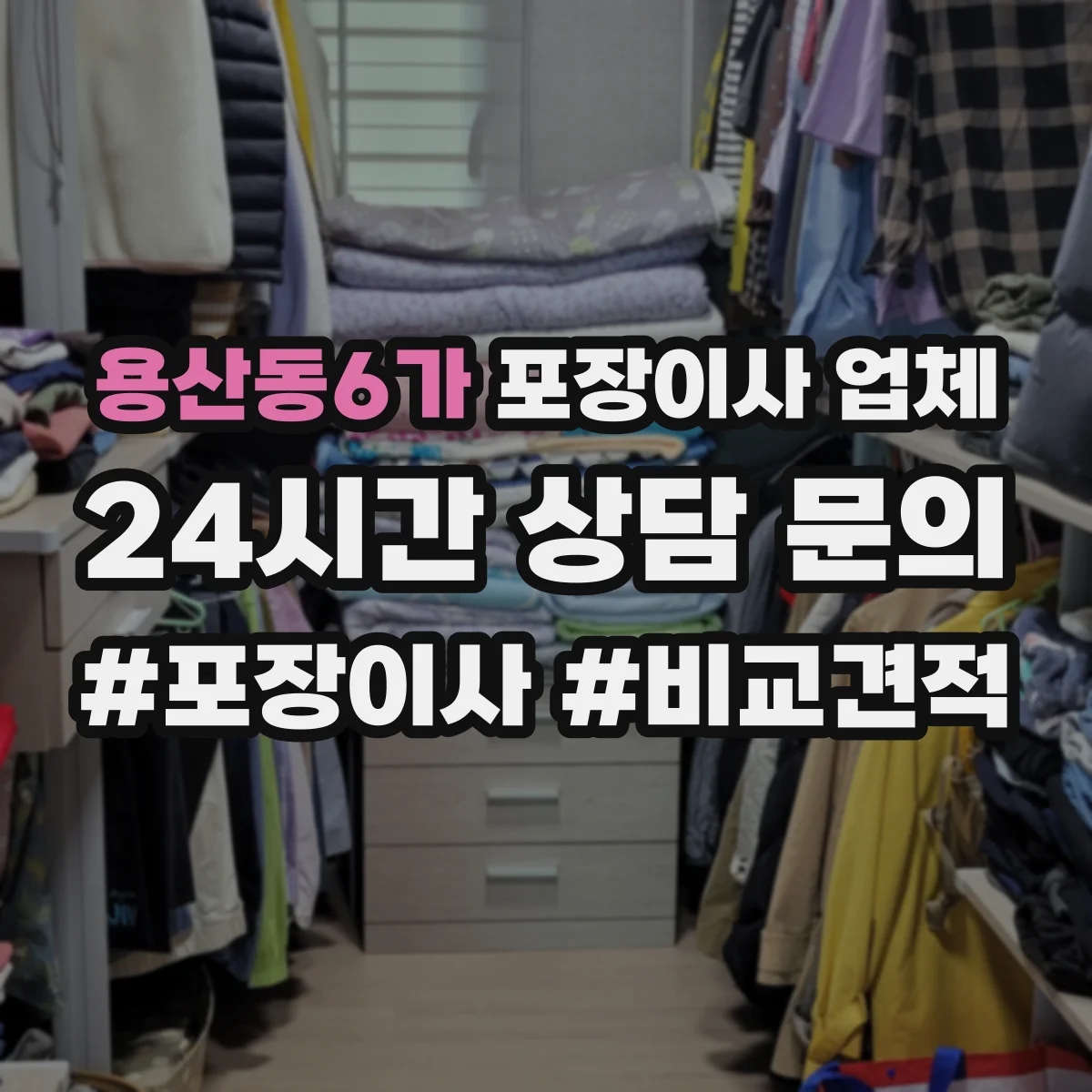용산동6가 포장이사 업체 냄새·오염 없는 포장자재 고르는 기준