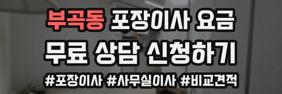 부곡동 포장이사 요금