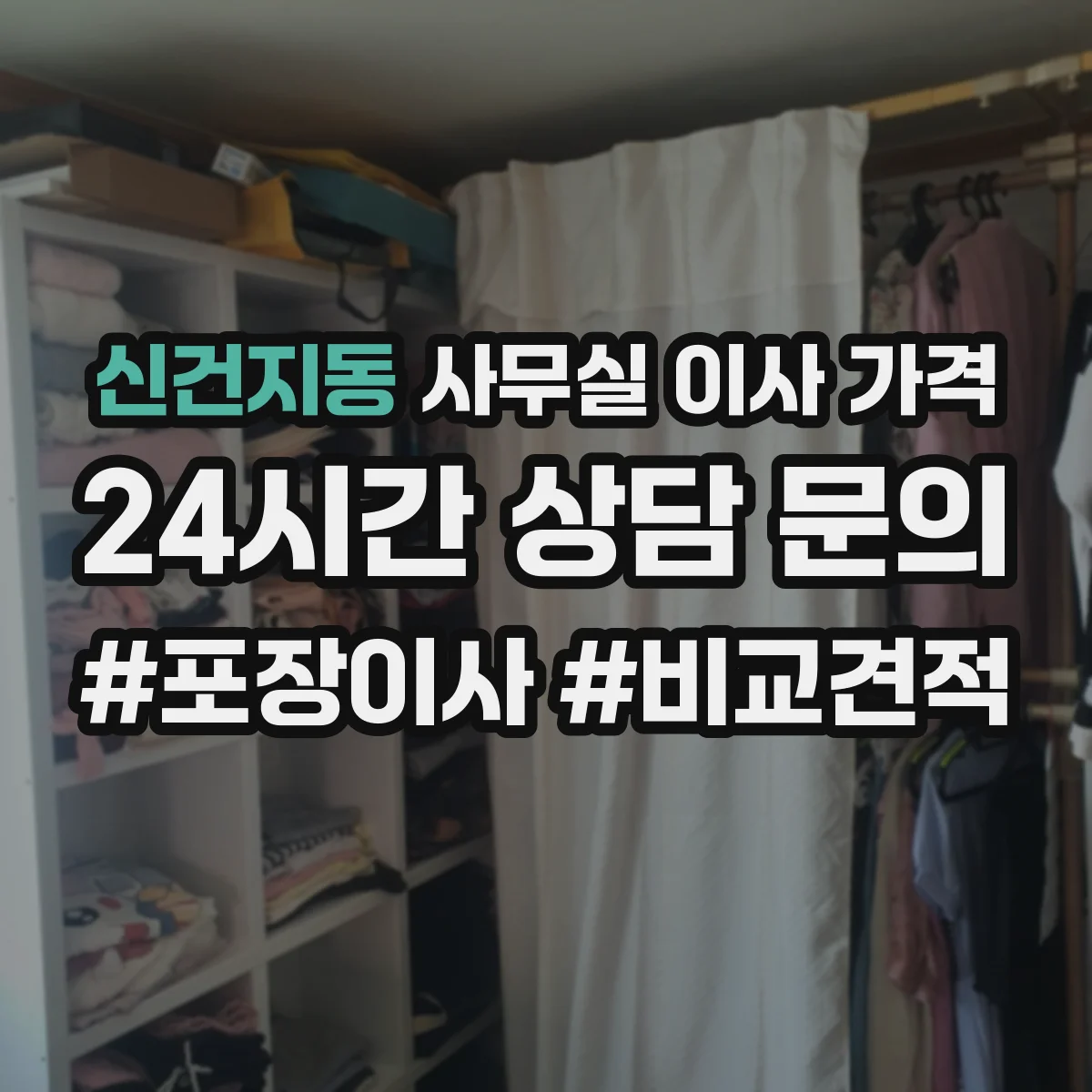 신건지동 사무실 이사 가격