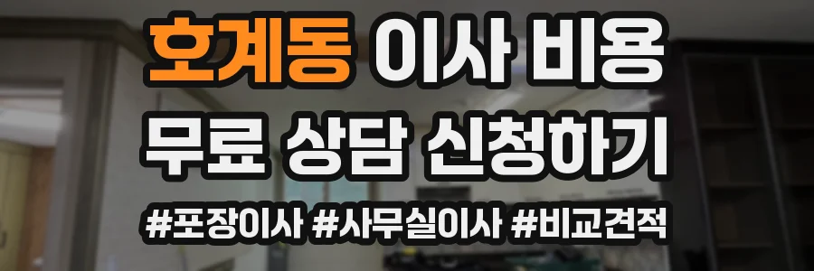 호계동 이사 비용