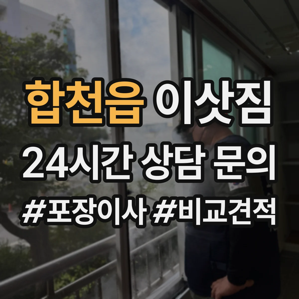 합천읍 이삿짐