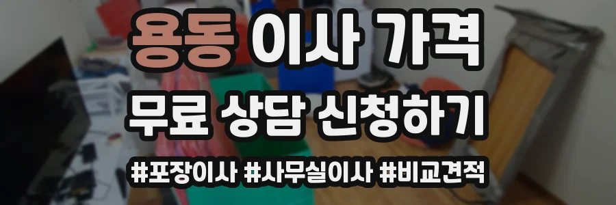 용동 이사 가격
