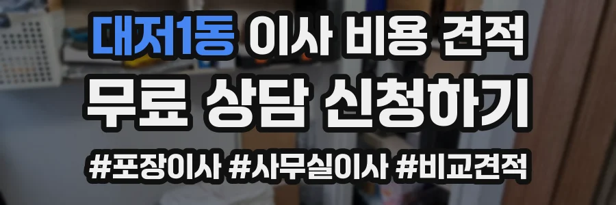 대저1동 이사 비용 견적