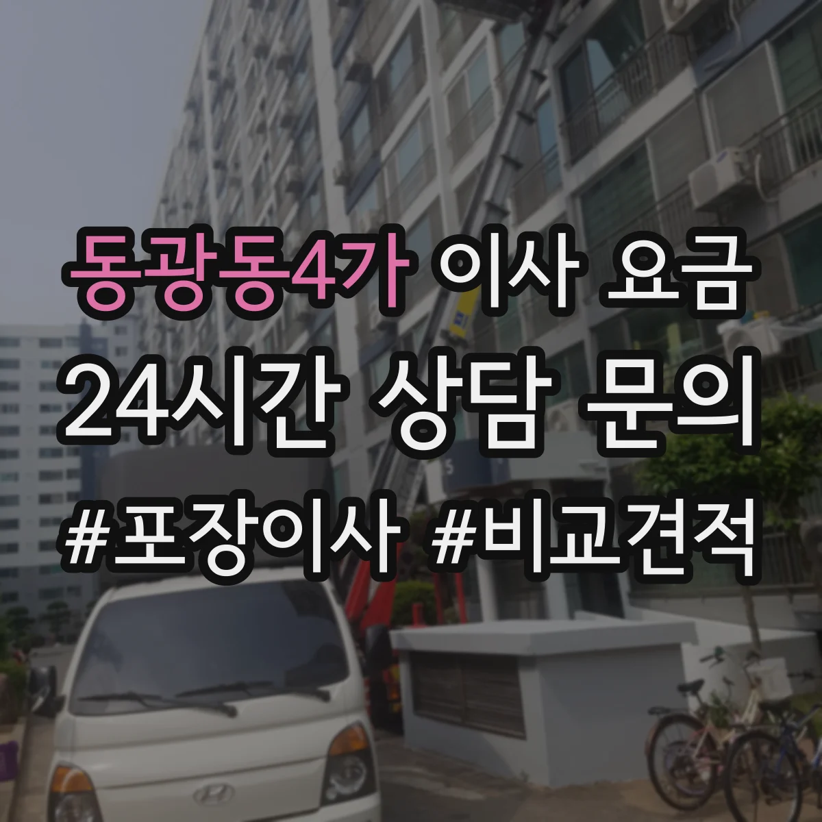 동광동4가 이사 요금
