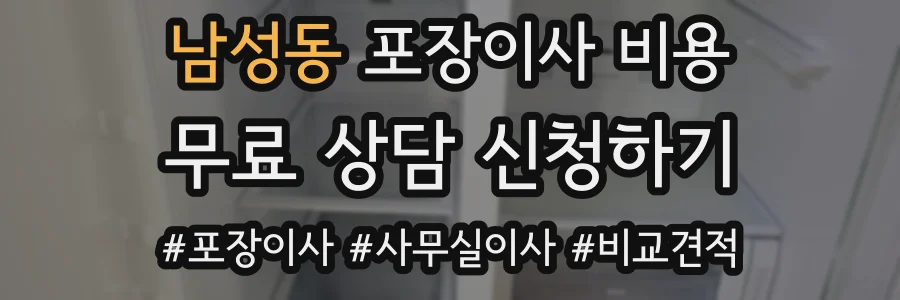 남성동 포장이사 비용