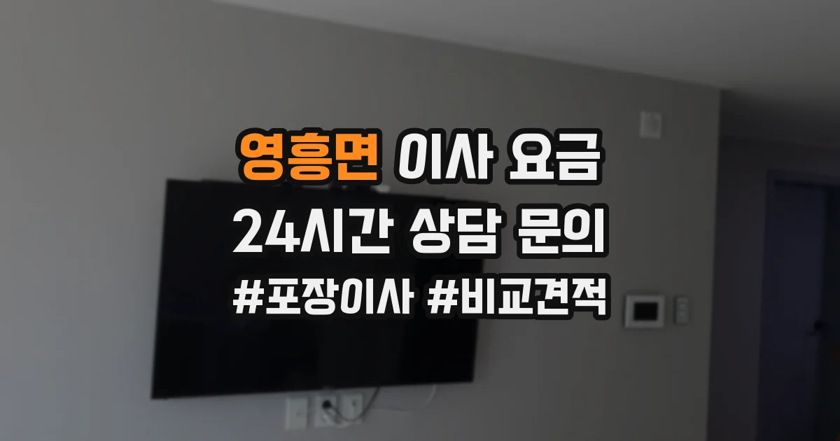 영흥면 이사 요금