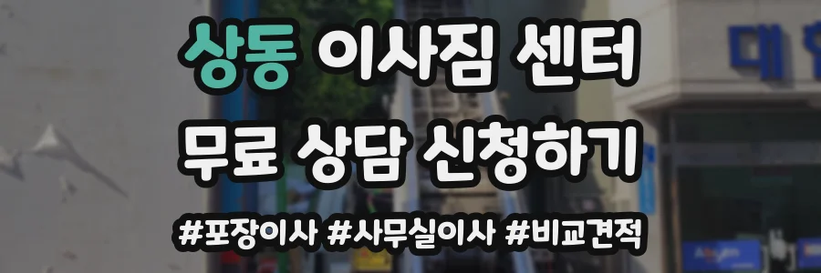 상동 이사짐 센터