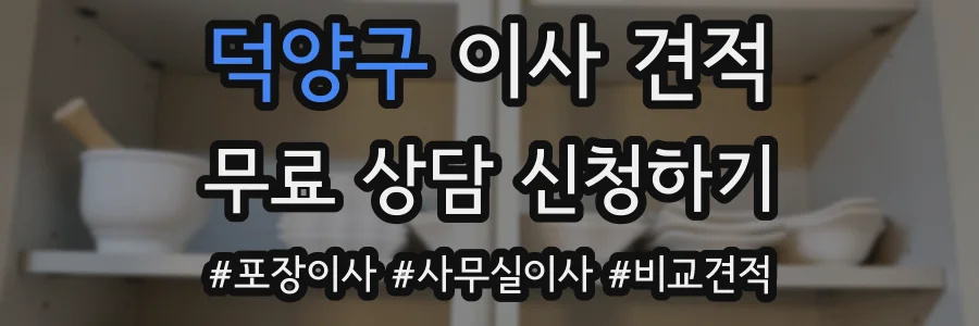 덕양구 이사 견적