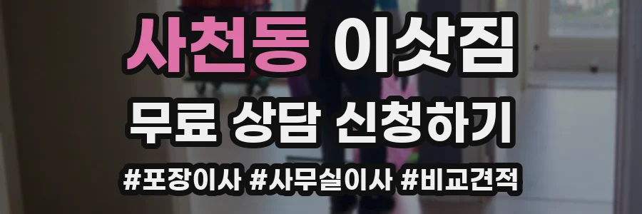 사천동 이삿짐