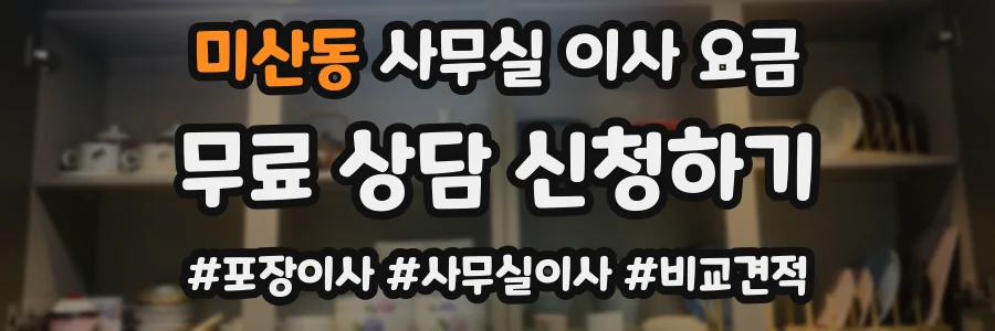 미산동 사무실 이사 요금