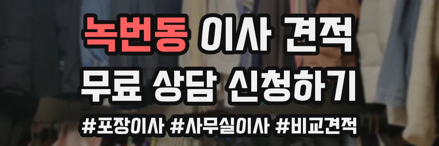 녹번동 이사 견적