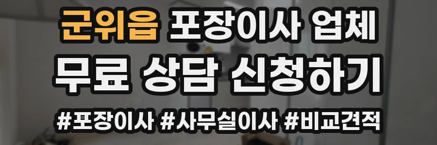 군위읍 포장이사 업체