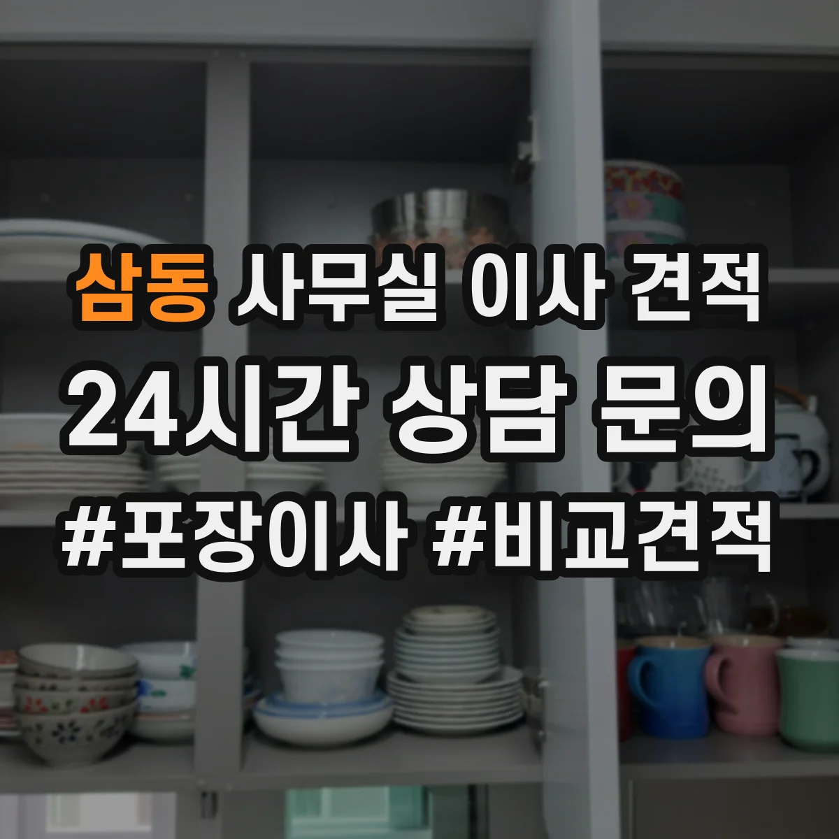 삼동 사무실 이사 견적