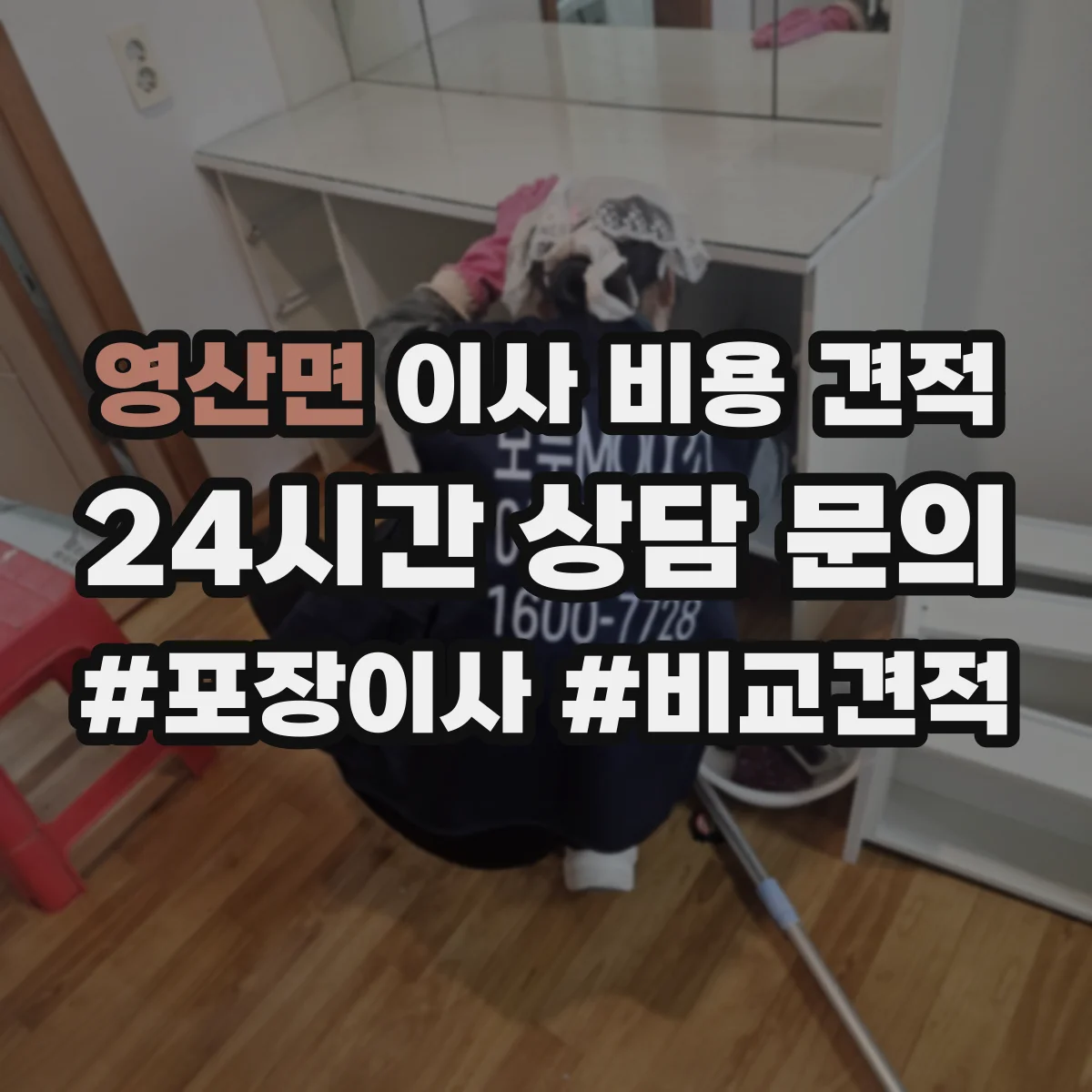 영산면 이사 비용 견적