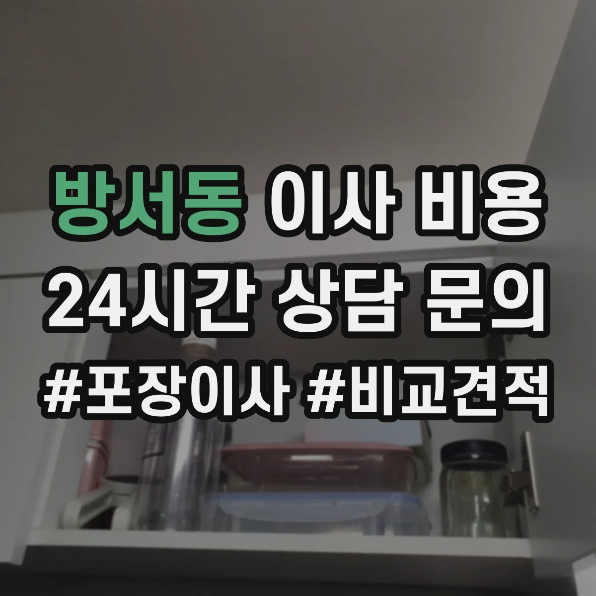 방서동 이사 비용
