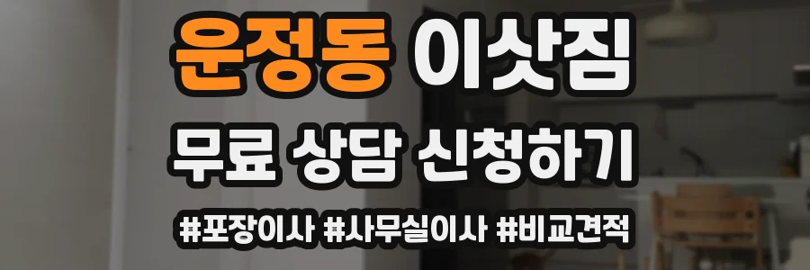 운정동 이삿짐